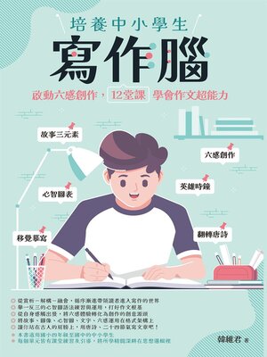 cover image of 培養中小學生寫作腦